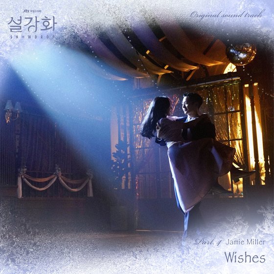 15일(토), 제이미 밀러 드라마 '설강화' OST 'Wishes' 발매 | 인스티즈