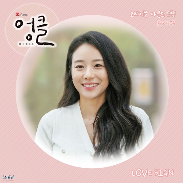 16일(일), 리지아 드라마 '엉클' OST 'Love sign' 발매 | 인스티즈