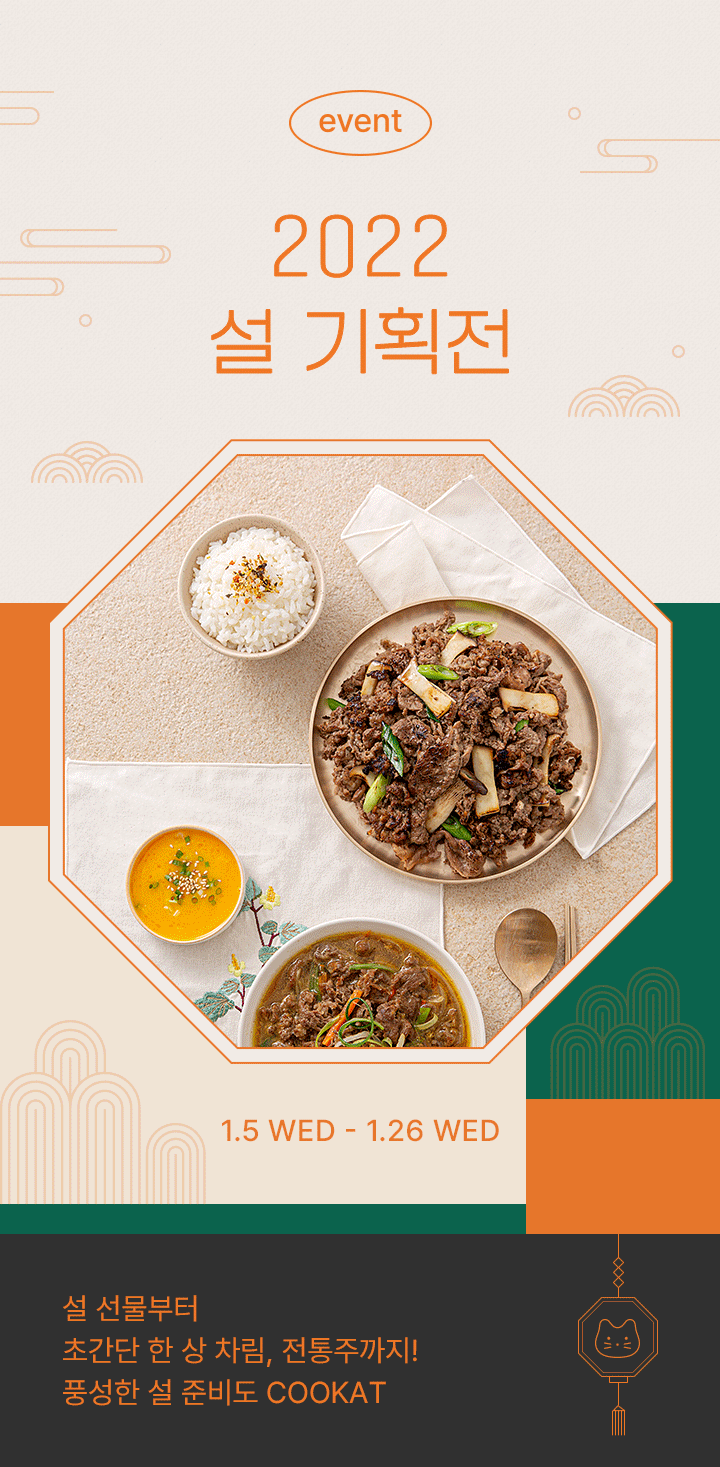 MZ세대의 간편식 맛집 ’쿠캣'이 설 상차림 및 선물 고민을 손쉽게 해결해주는 기획전을 준비했다. (쿠캣 제공)