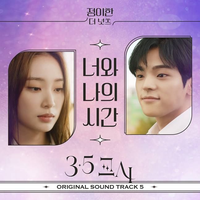 20일(목), 정이한 웹 '3.5교시' OST '너와 나의 시간' 발매 | 인스티즈