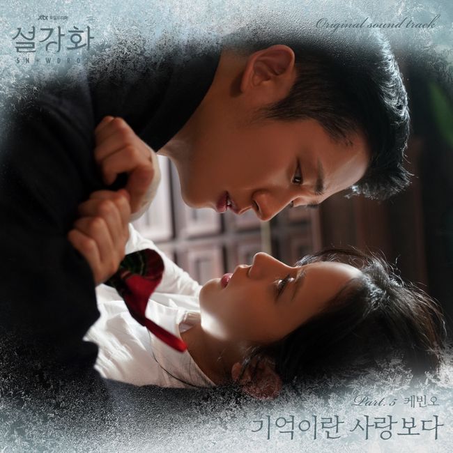 22일(토), 케빈오 드라마 '설강화' OST '기억이란 사랑보다' 발매 | 인스티즈