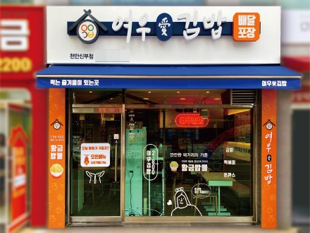 여우애김밥 킨텍스점 이미지