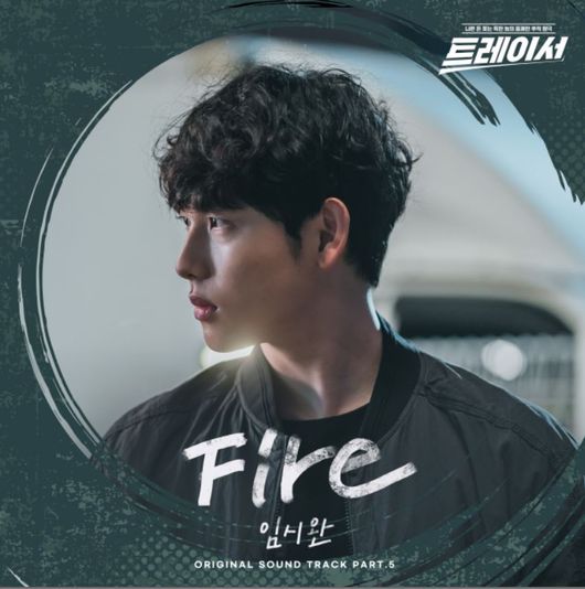28일(금), 임시완 드라마 '트레이서' OST 'Fire' 발매 | 인스티즈