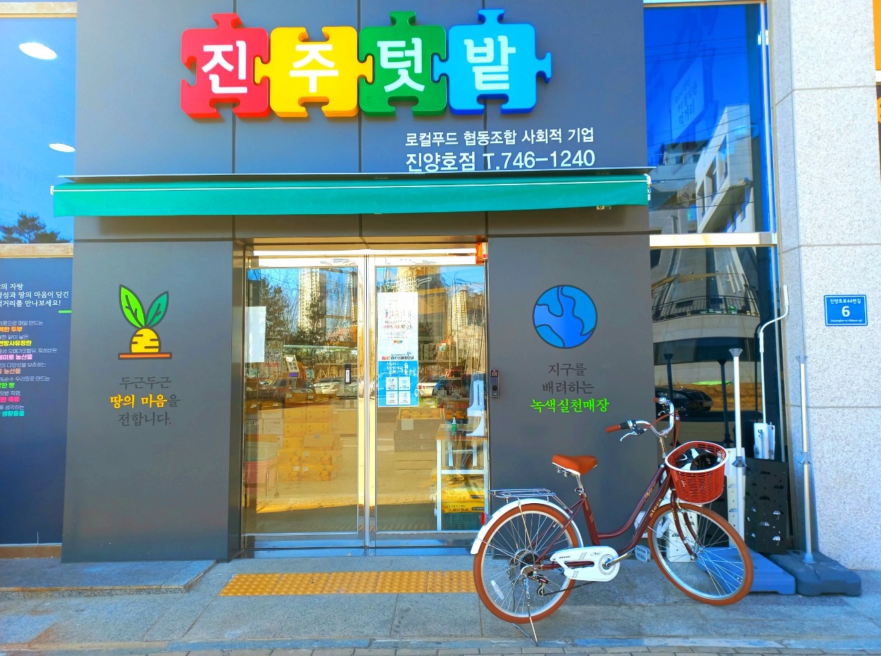 진주우리먹거리협동조합진주텃밭 이미지