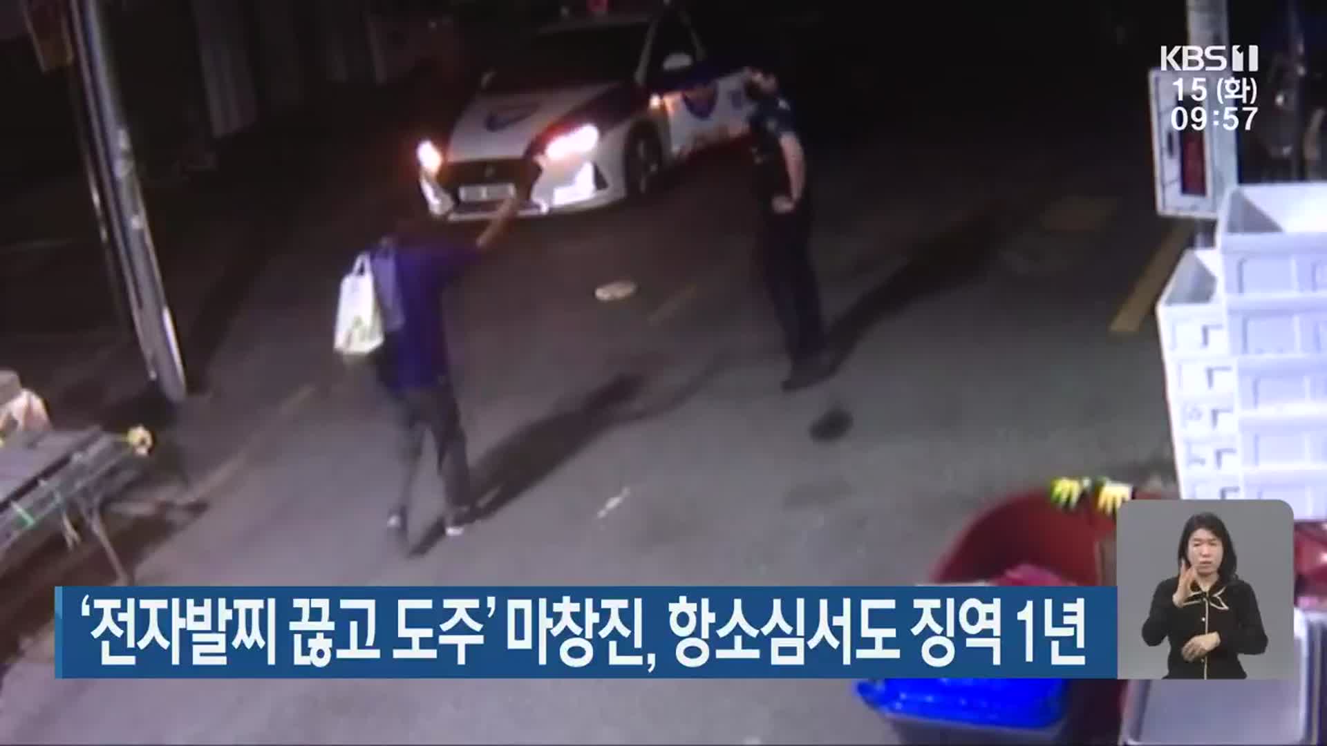 '전자발찌 끊고 도주' 마창진, 항소심서도 징역 1년 '전자발찌 끊고 도주' 마창진, 항소심서도 징역 1년