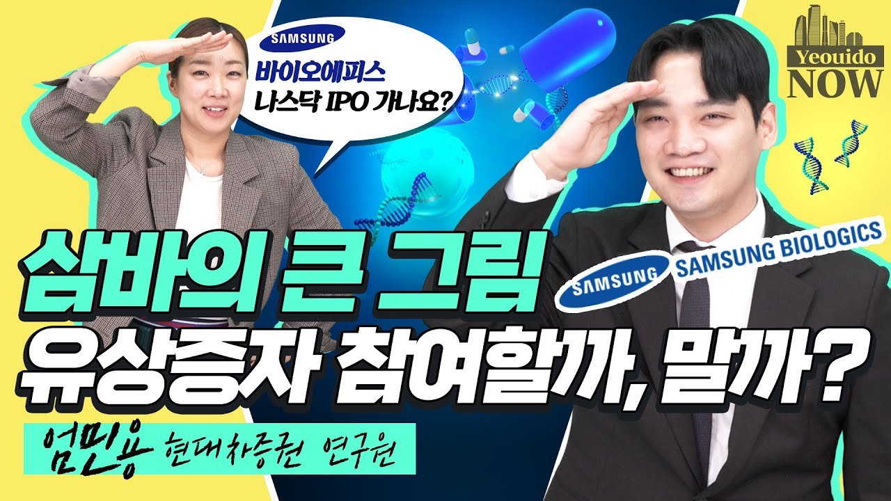 나스닥 상장?..삼성바이오로직스 유상증자, 참여해야 하나 [허란의 경제한끼]