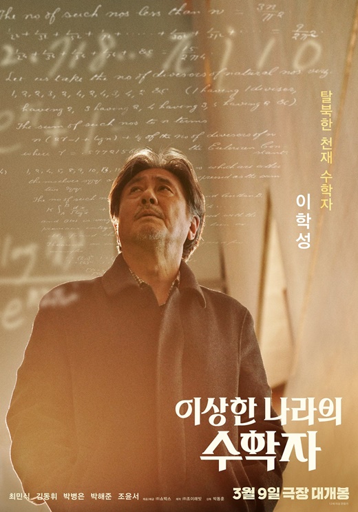 최민식 '이상한 나라의 수학자', 뜨거운 연기 시너지 예고