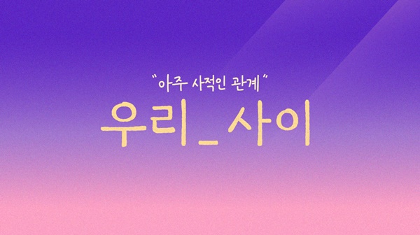 우리사이 이미지