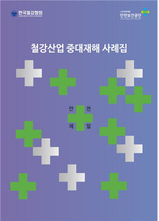 한국중대재해예방협회 이미지