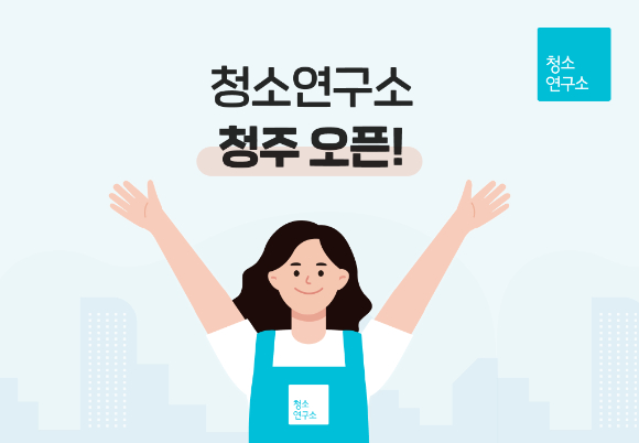 클리닝연구소 이미지