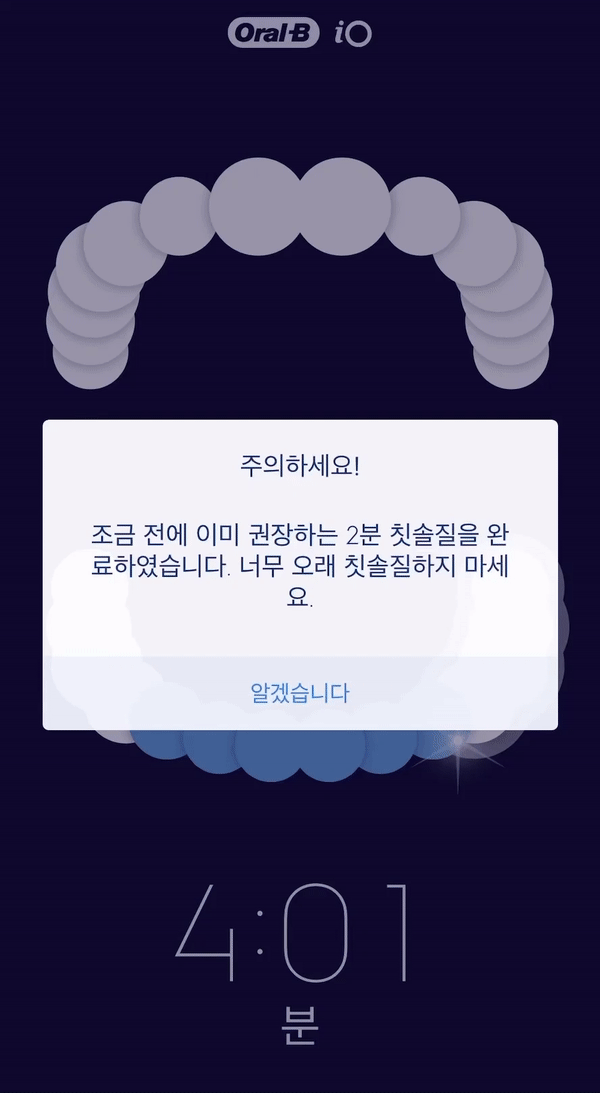 3D AI 기능은 대부분 정확했지만 위아래 앞니를 닦아도 인식을 제대로 하지 못하는 경우가 많았다. 치아를 모두 하얗게 만들고 싶어 4분이 넘게 사용하니 너무 오래 양치하지 말라는 안내 문구가 떴다. /사진=오랄비 앱