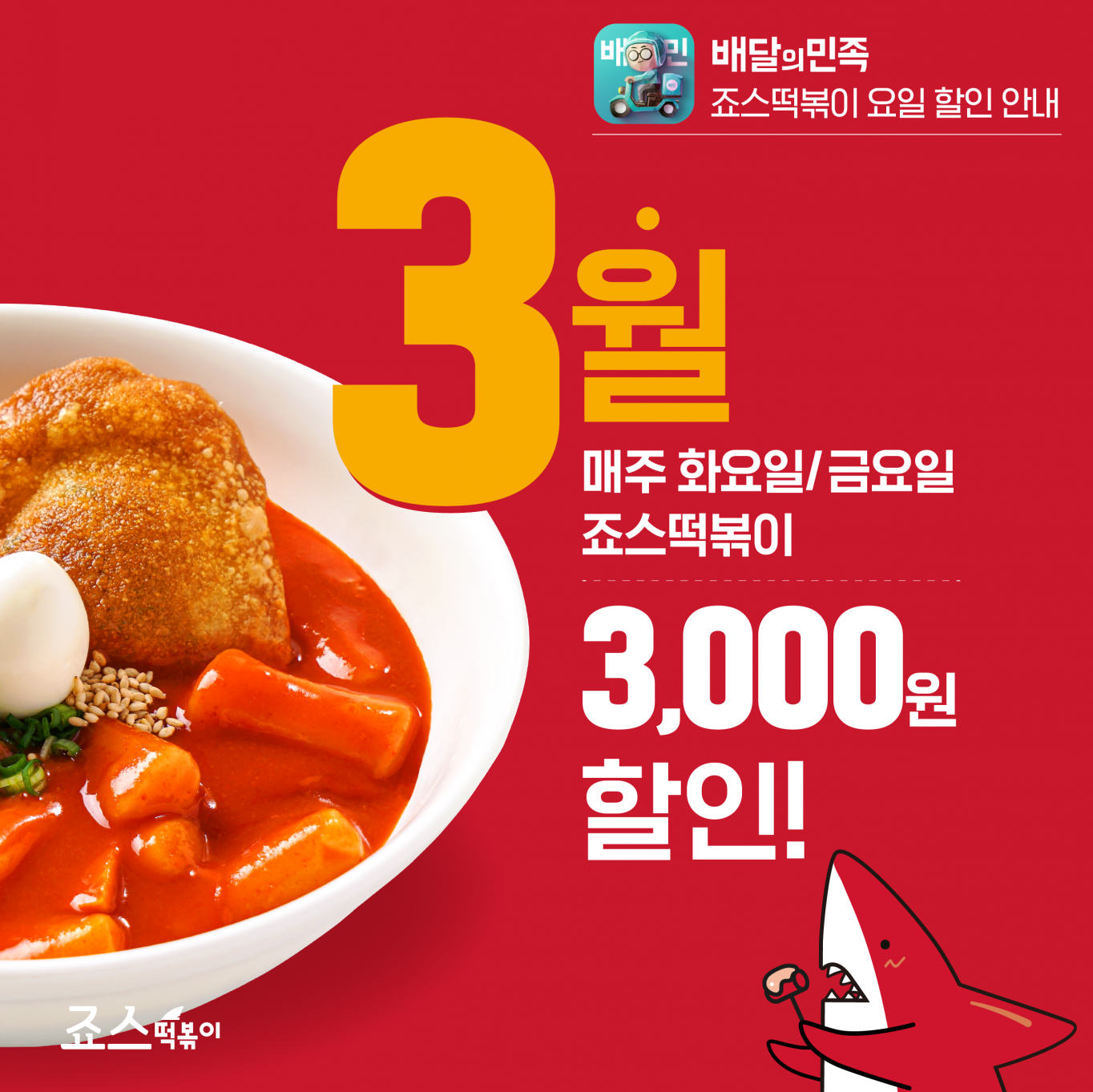 죠스떡볶이 이미지