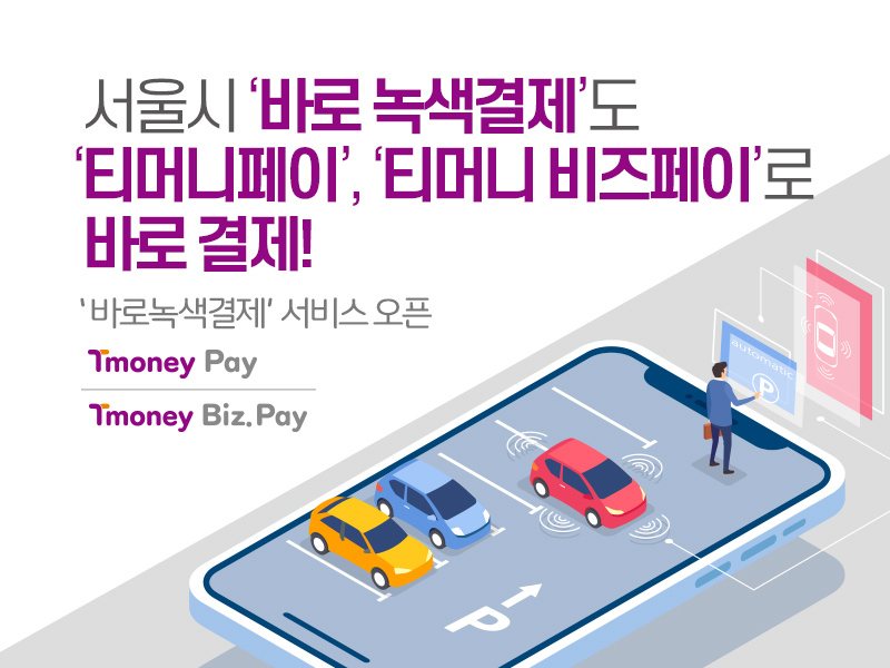 티머니페이_통행료 이미지