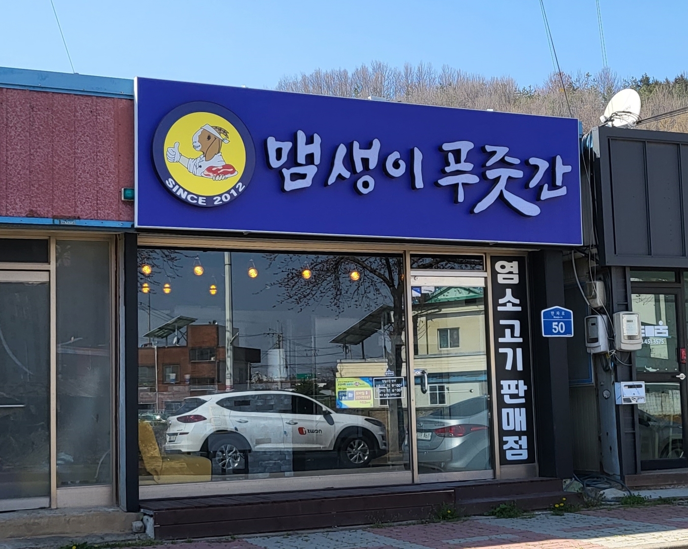 맴생이푸줏간 이미지