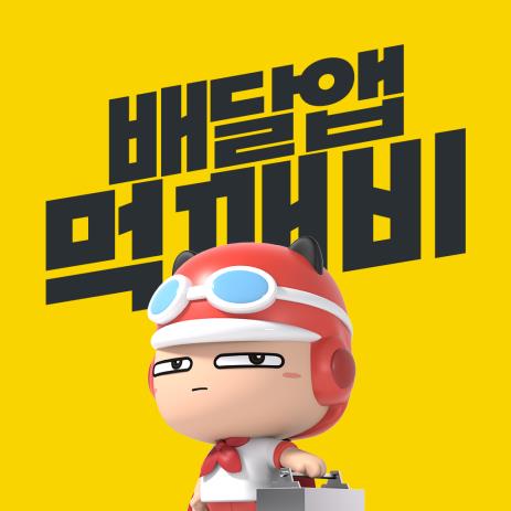 주식회사 먹깨비 이미지