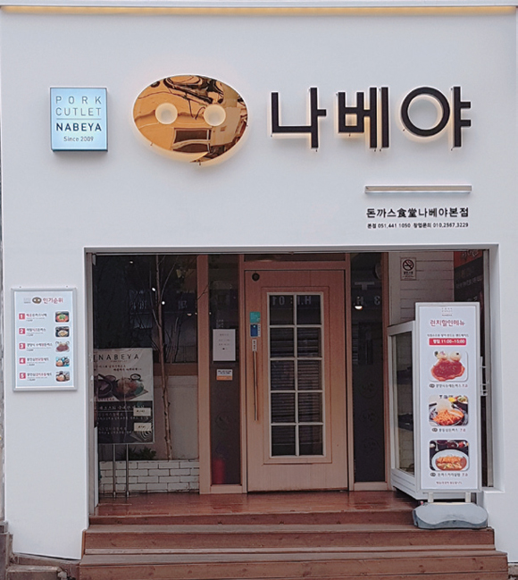 나베야돈까스 이미지