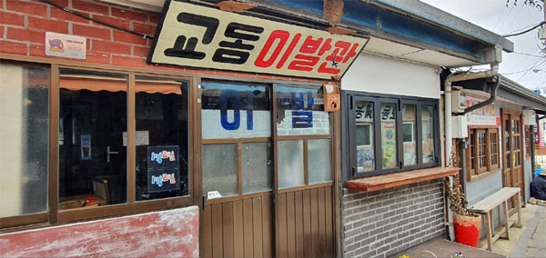 대교이발관 이미지