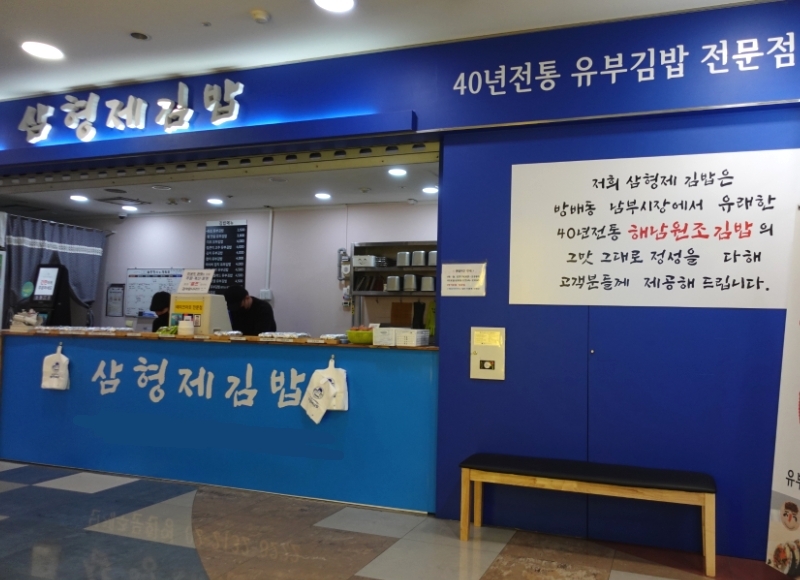 삼형제김밥 본점 이미지