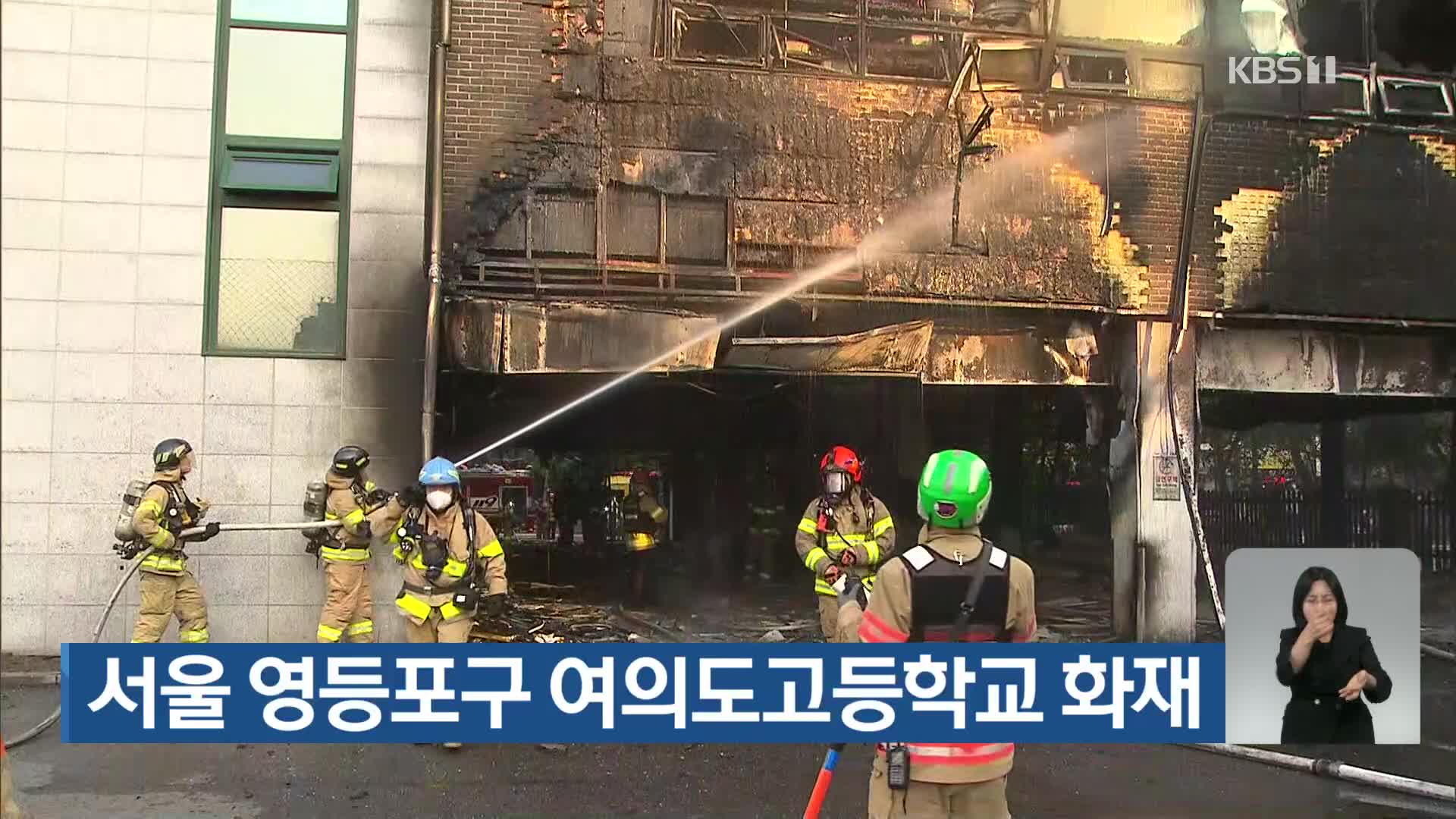 서울 영등포구 여의도고등학교 화재 - kakaoTV 서울 영등포구 여의도고등학교 화재