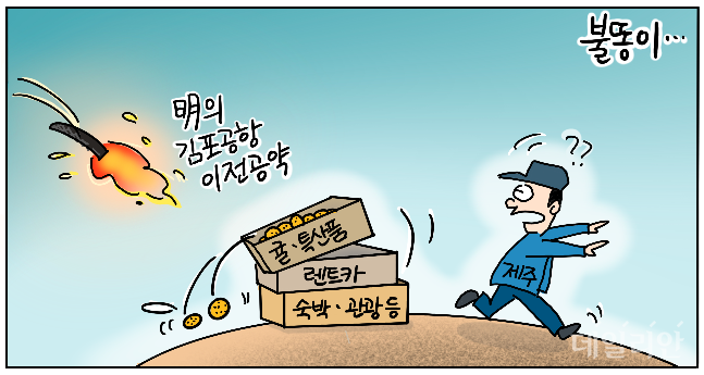 데일리안 시사만평] 생각없는 '입' 이재명..지방선거 파장 '선동'하는 '김포공항' 이전 폭탄