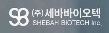 세바바이오텍 이미지