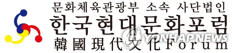 사단법인 한국현대문화포럼 이미지
