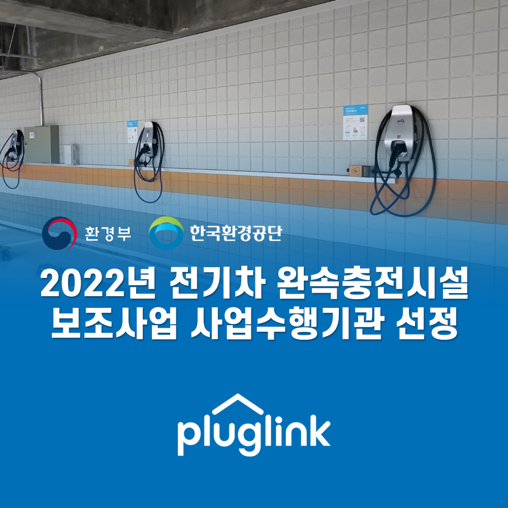 플러그링크전기차충전 이미지