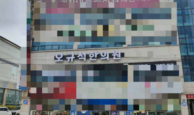 오규석한의원 이미지