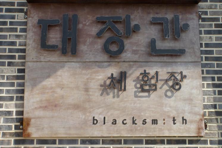 대장간 이미지