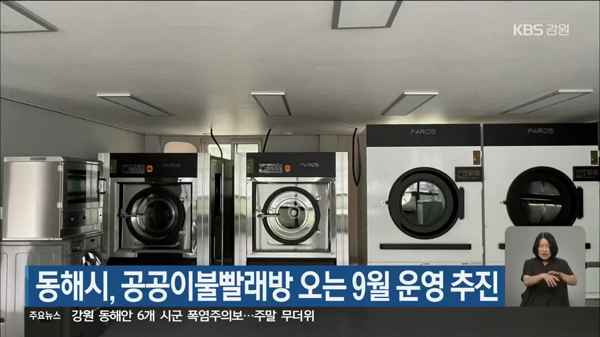 동해시, 공공이불빨래방 오는 9월 운영 추진 - kakaoTV 동해시, 공공이불빨래방 오는 9월 운영 추진