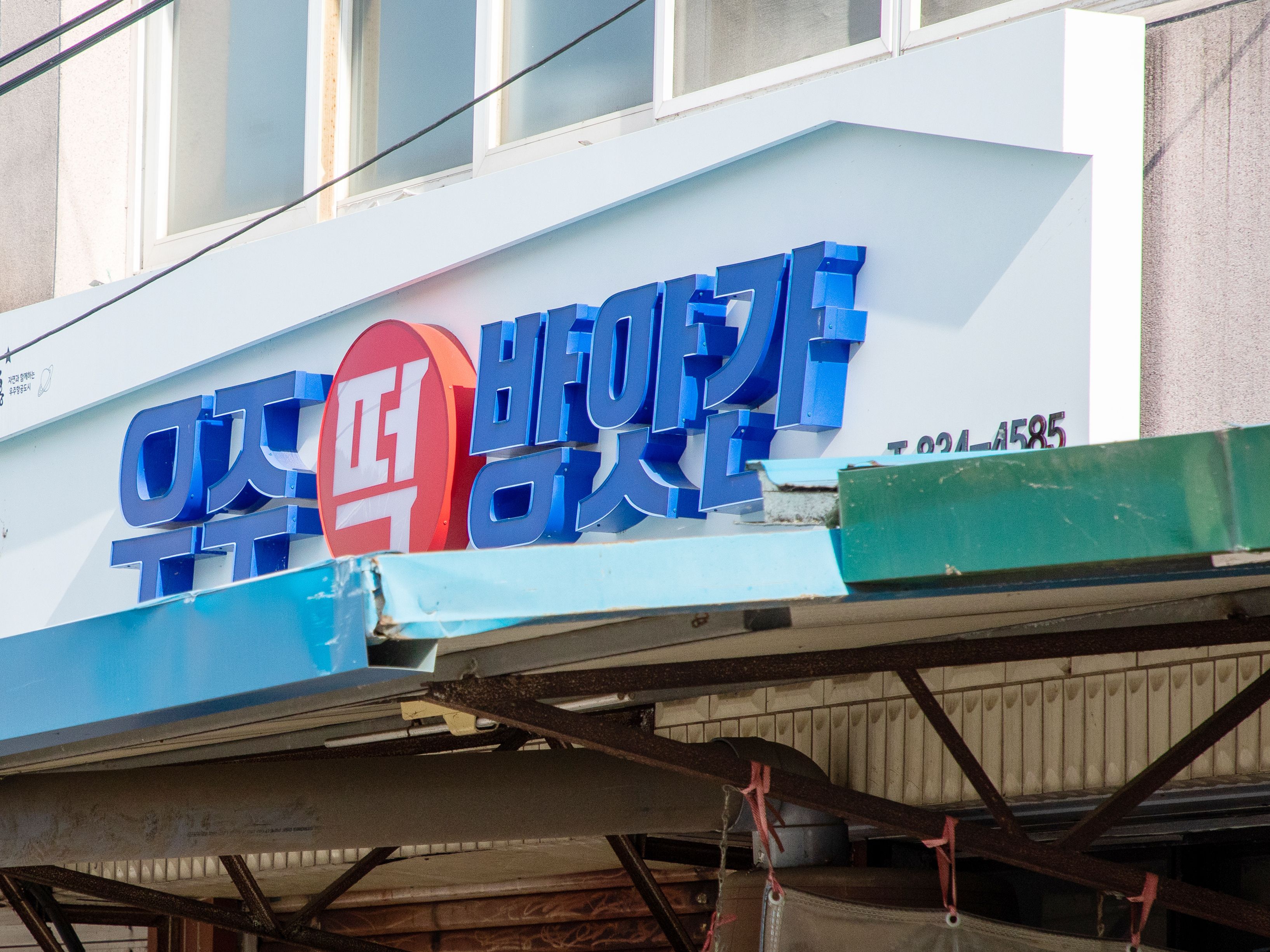 우주떡방앗간 이미지