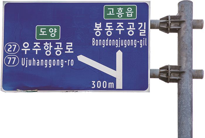 고흥 호형교차로 이미지
