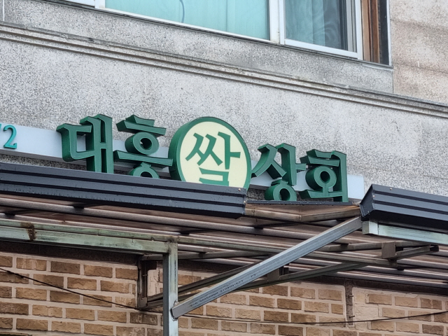 대흥상회 이미지