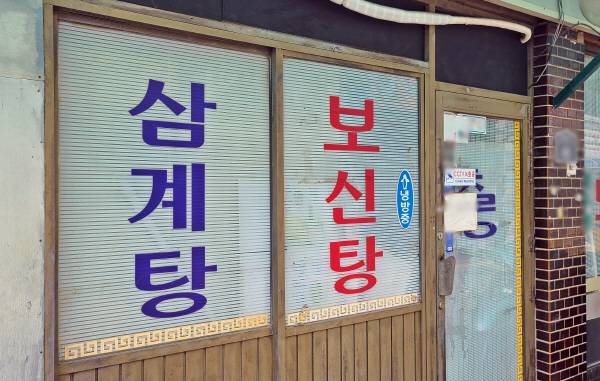 옛날보신탕 이미지