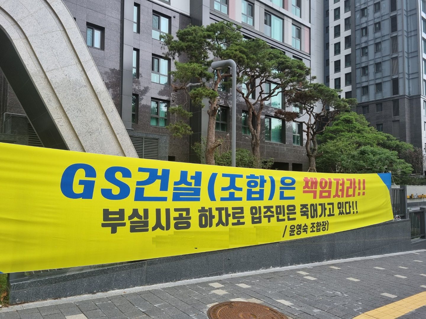 서울 서초구 방배동 방배그랑자이의 문주 앞에 걸린 현수막/연지연 기자