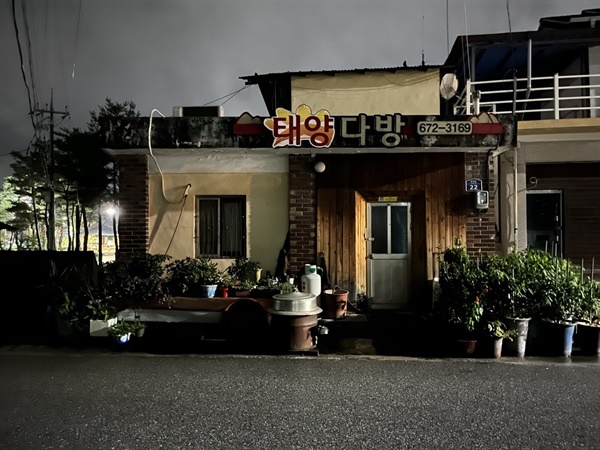 거목다방 이미지