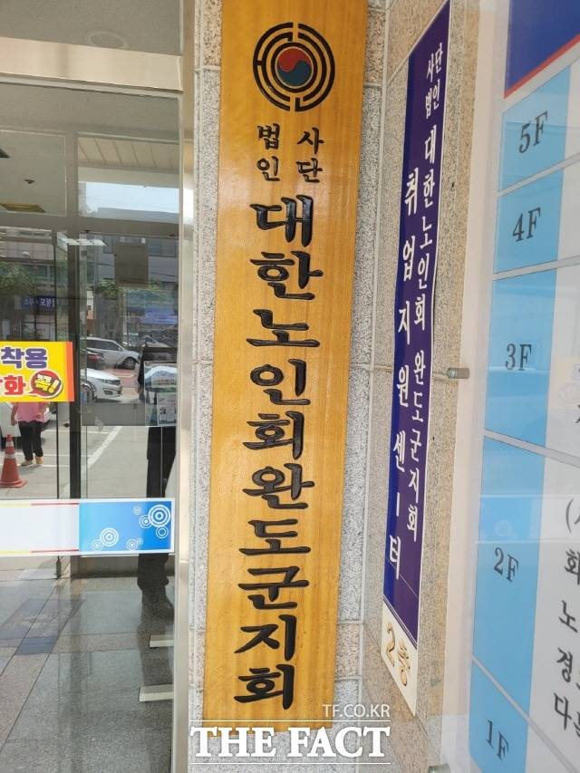 대한노인회 완도군지회 이미지