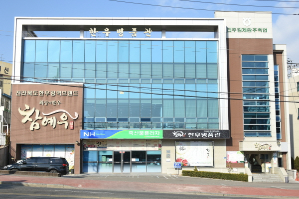 참예우한우명품관전주김제완주축산업협동조합 이미지