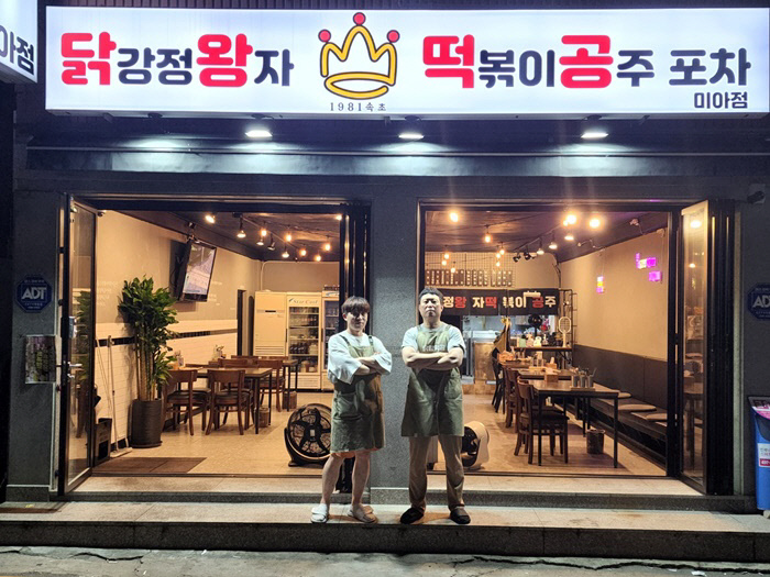 닭강정왕자떡볶이공주 이미지