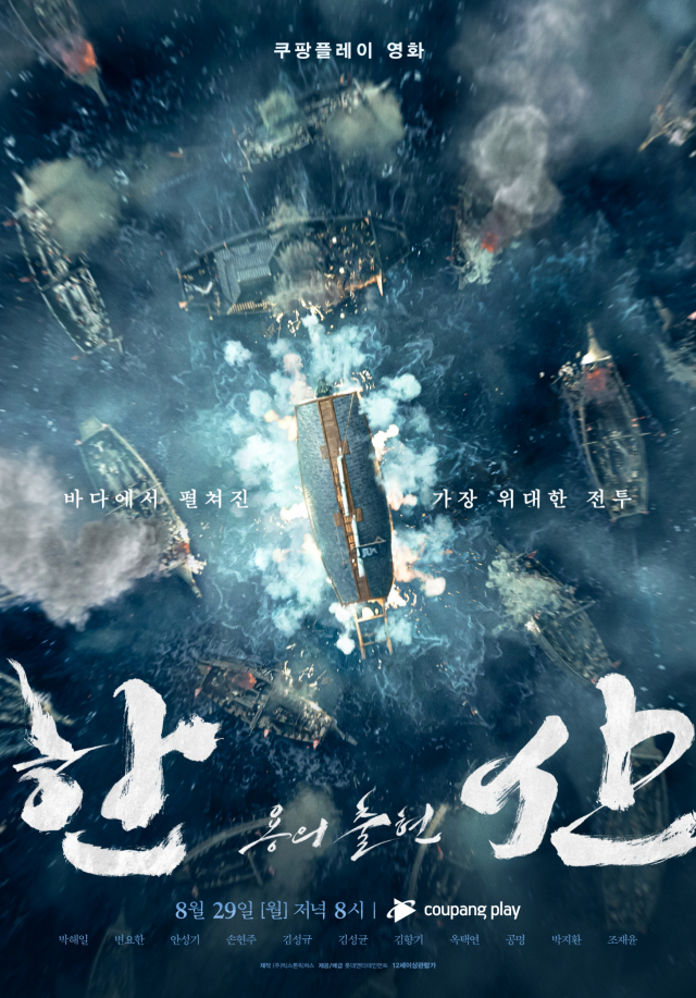 '한산: 용의 출현' 오늘(29일) 쿠팡플레이 독점 공개..열연 담은 미공개 스틸 '한산: 용의 출현' 오늘(29일) 쿠팡플레이 독점 공개..열연 담은 미공개 스틸