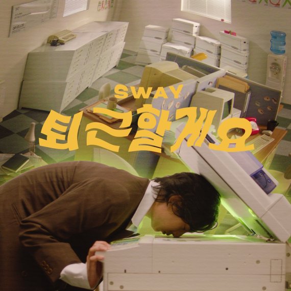 스웨이 이미지
