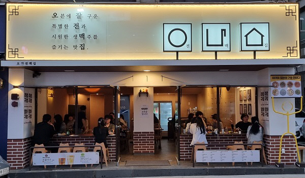 오잘전맥집 이미지