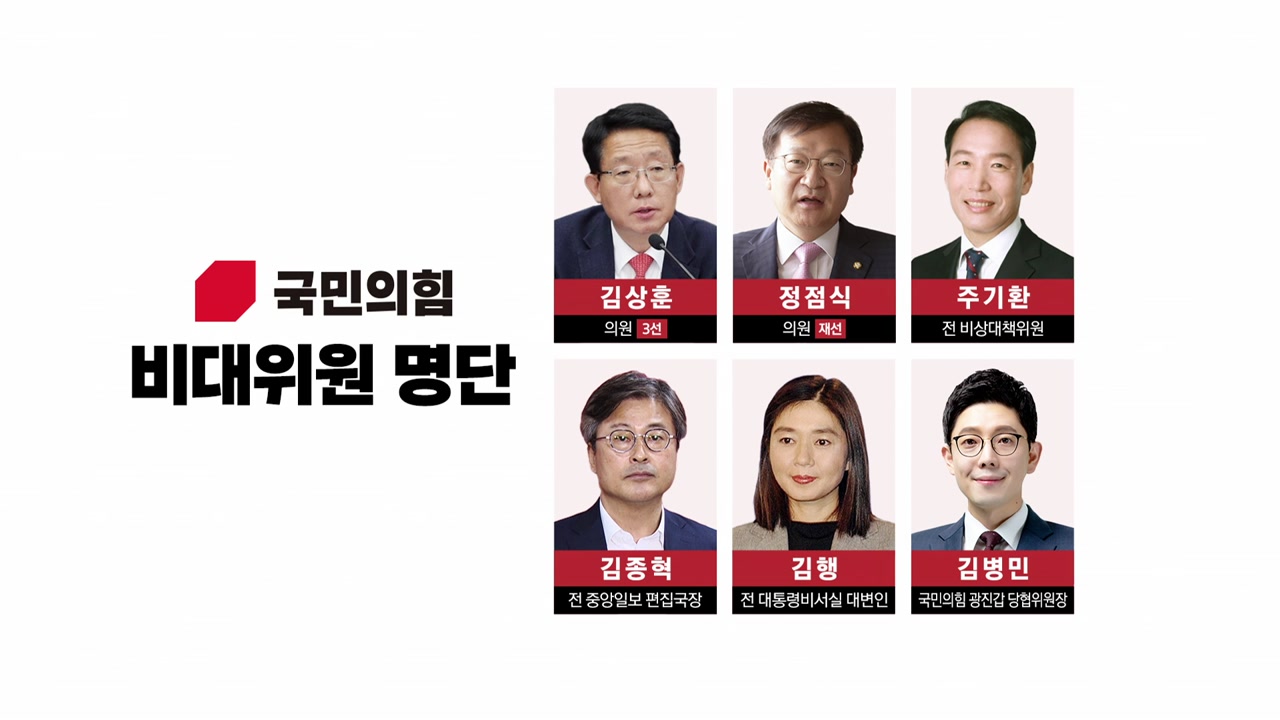 [뉴스앤이슈] 국민의힘 새 비대위원 명단 발표 민주 민생·특검 투트랙