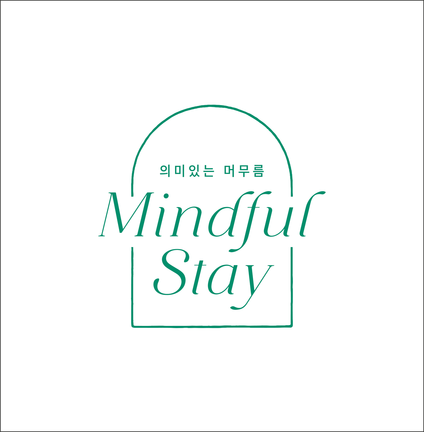 머무름 이미지