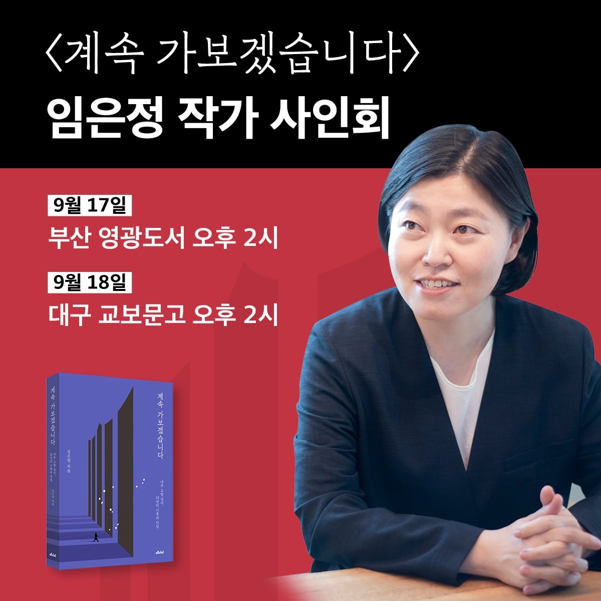 저자 임은정 검사, 독자들 직접 만난다