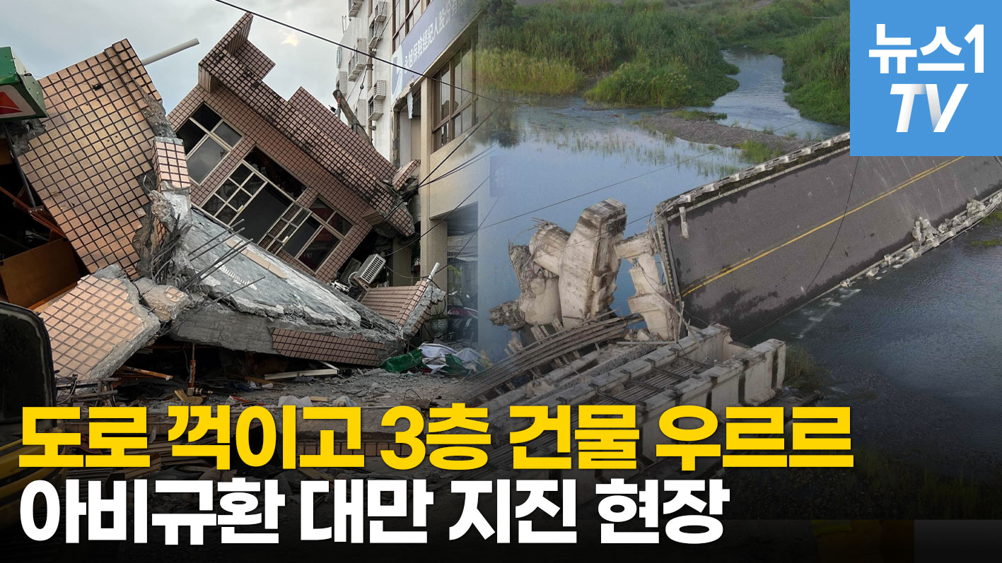 [영상] 이틀 사이 수십 차례 지진..대만 지진 현장영상