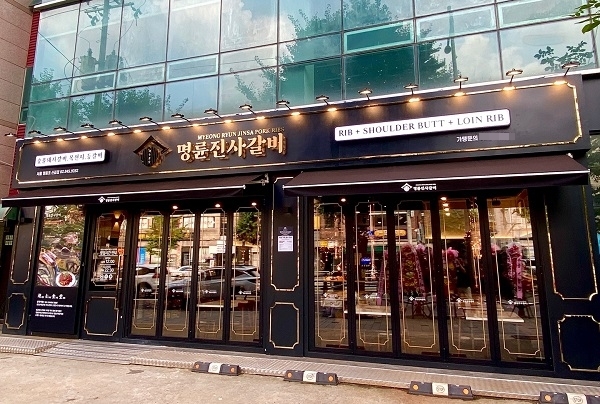 명륜진사갈비 이미지