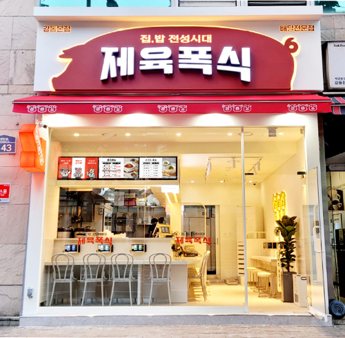 제육폭식 강동본점 이미지