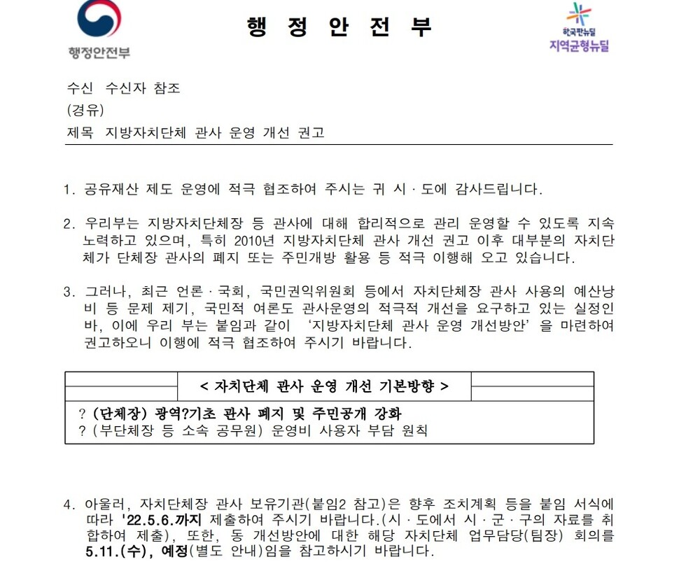 부단체장은 '높으신 분'..공짜 관사에 몸만 들어간다