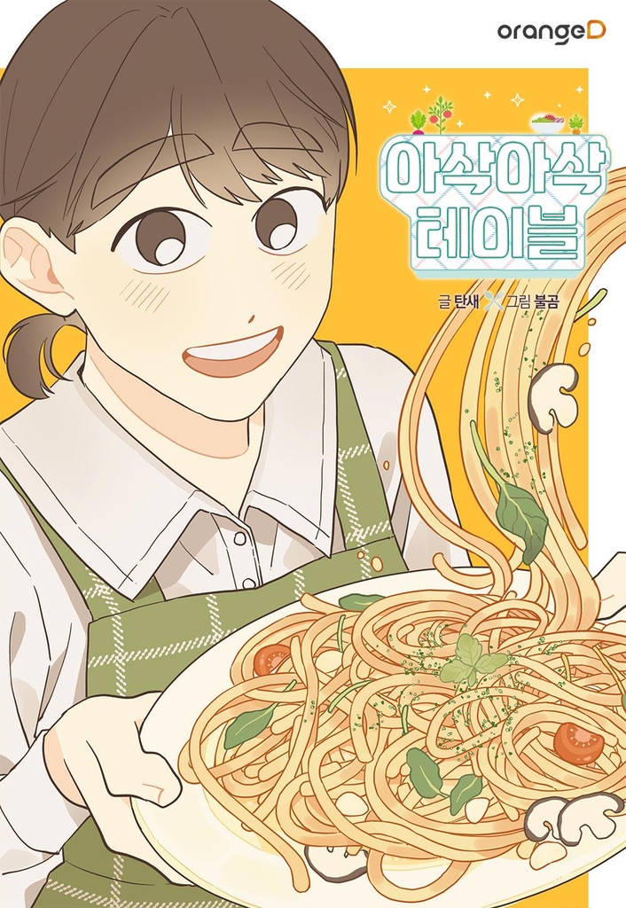 아삭아삭 이미지